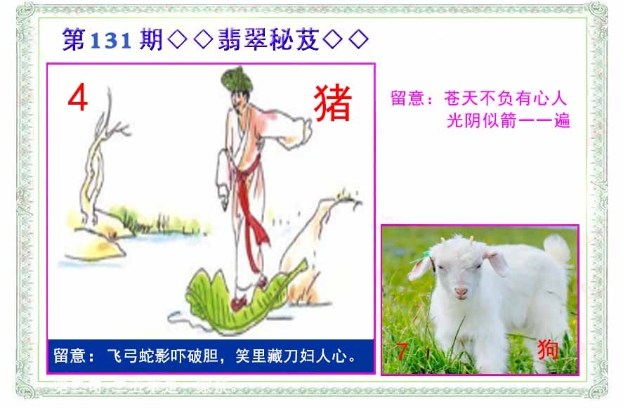 六合彩131期翡翠报