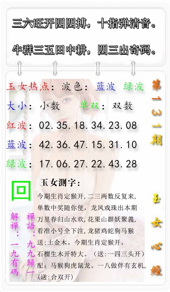 六合彩131期玉女心经报