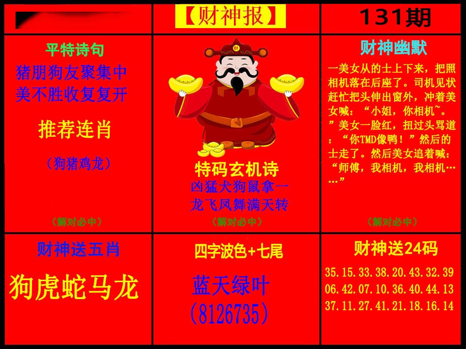 六合彩131期财神报