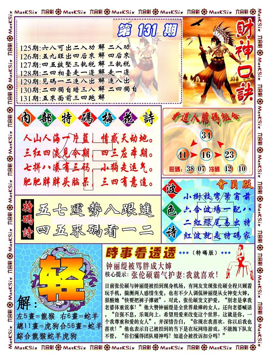 六合彩131期财神码报