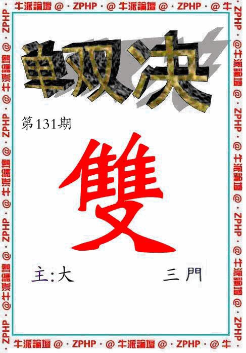 六合彩131期牛派单双报