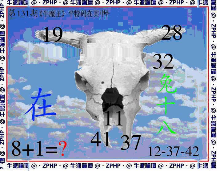 六合彩131期牛派牛魔报