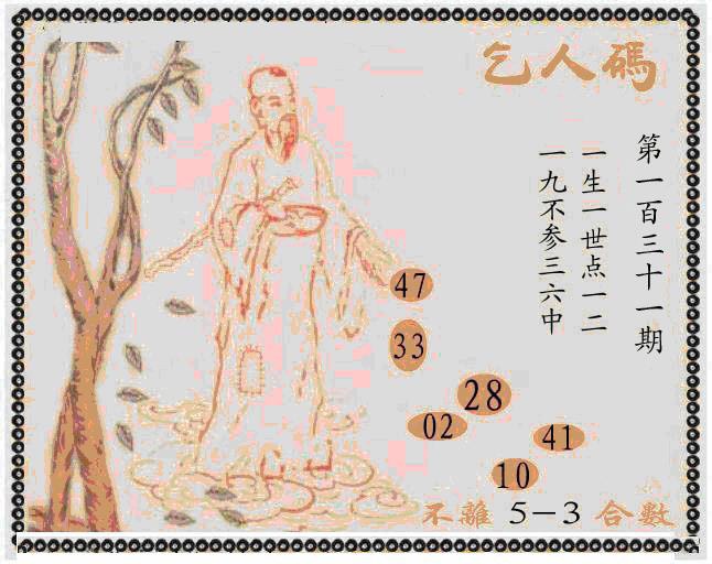 六合彩131期牛派乞人报