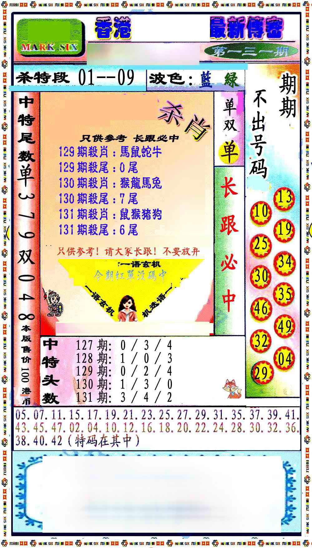 六合彩131期最新传密绝杀6肖