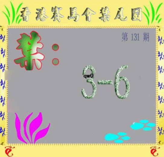六合彩131期马会烧尾图