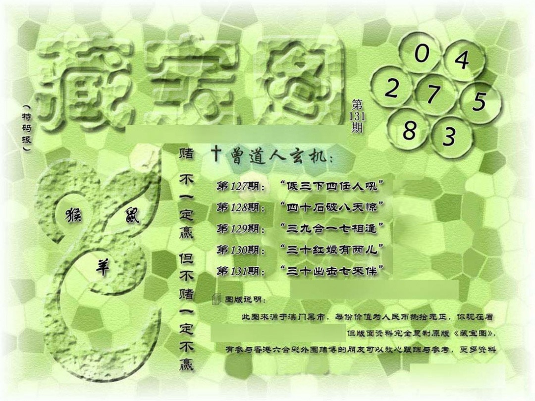 六合彩131期假新藏宝图