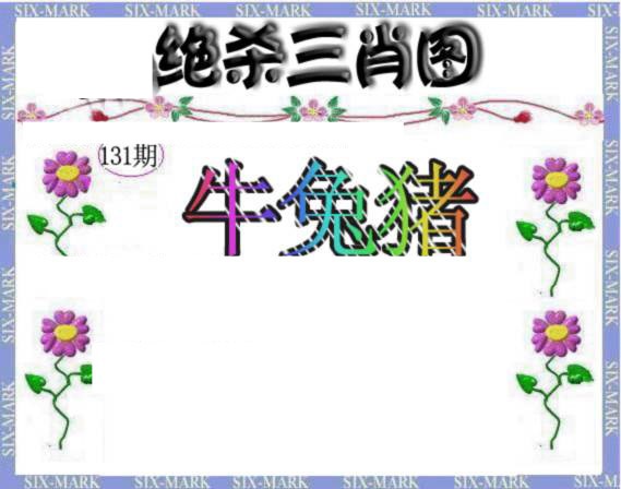 六合彩131期生财有道杀三肖