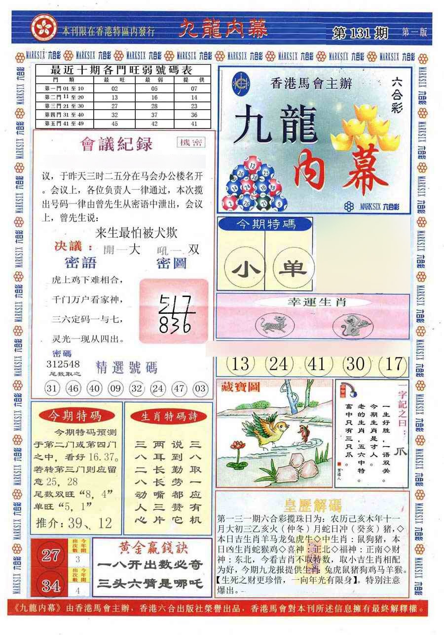 六合彩131期(新版)九龙内幕A