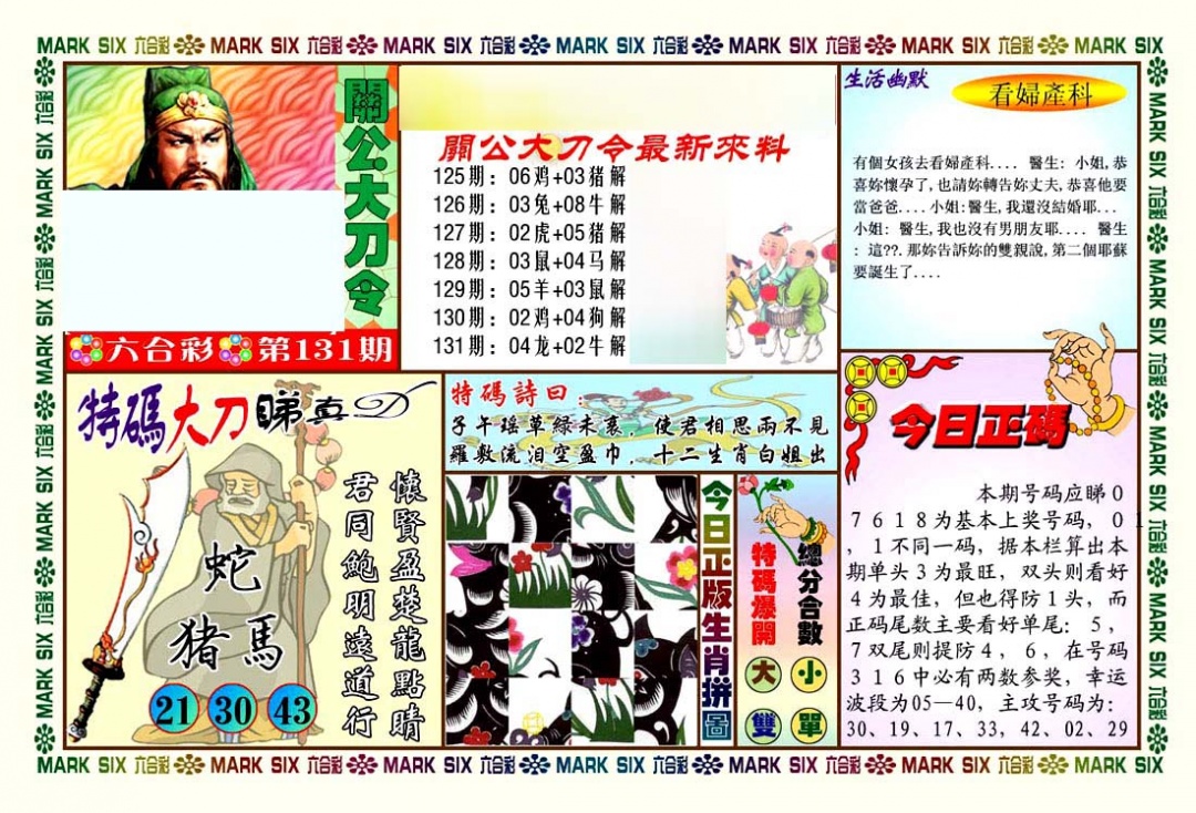 六合彩131期关公大刀令