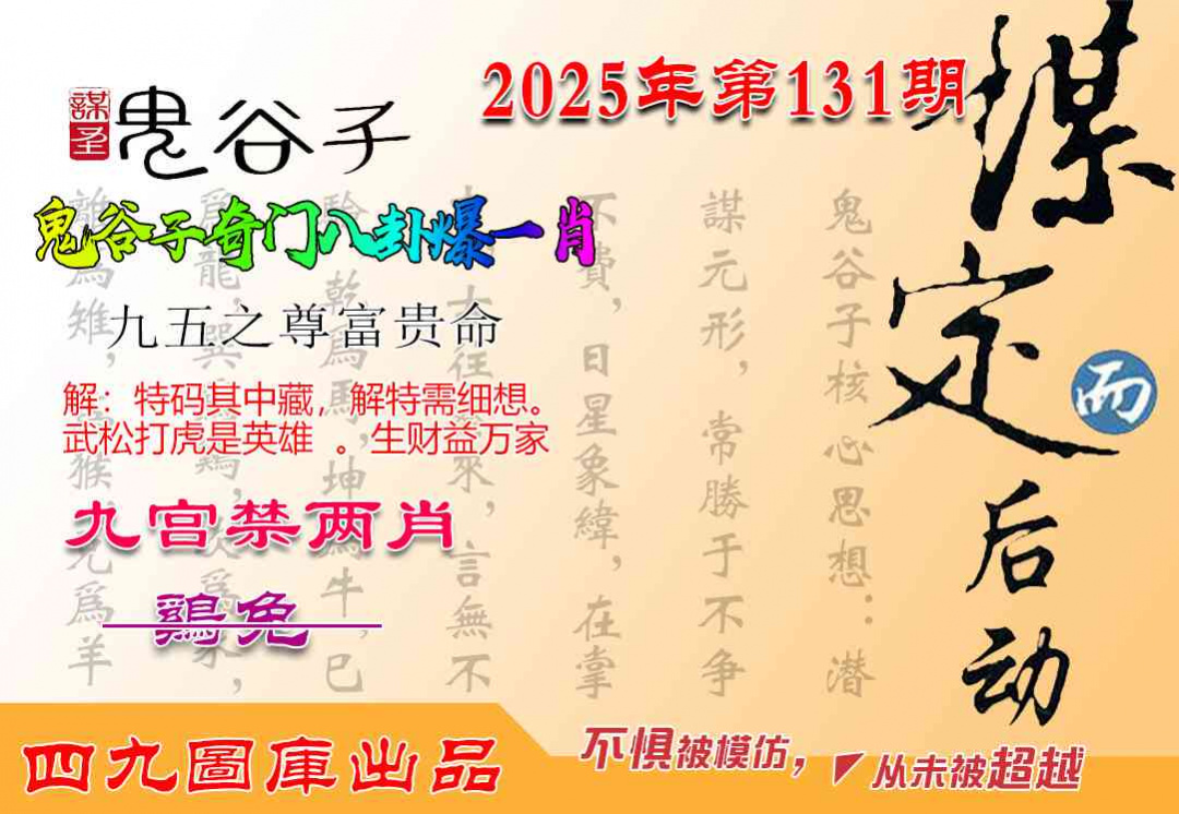 六合彩131期鬼谷子爆一肖