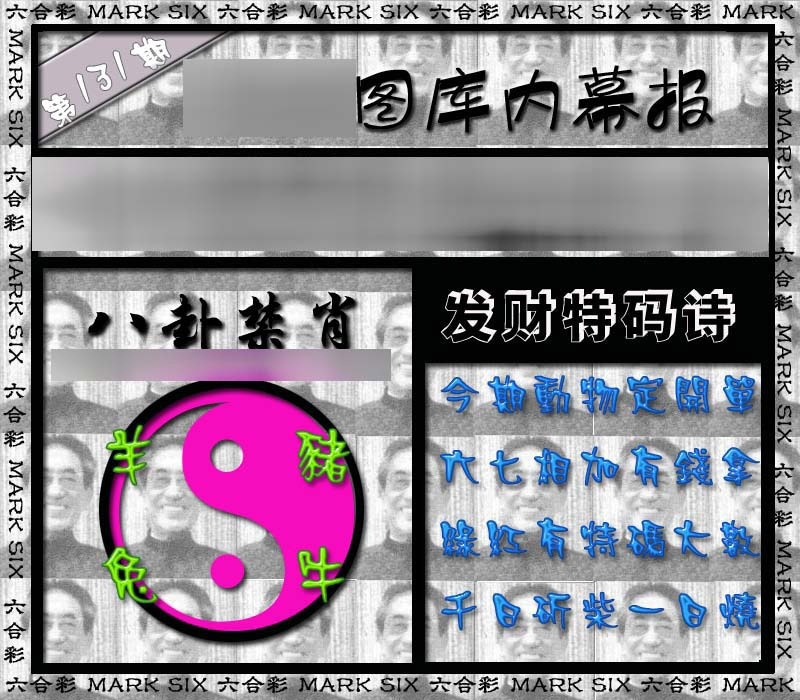 六合彩131期内幕报