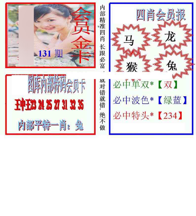 六合彩131期马经四肖会员报(新图)