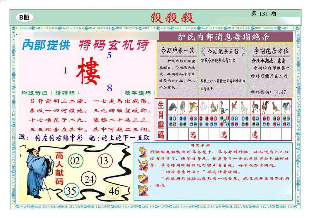 六合彩131期马经杀杀杀B(新图推荐)
