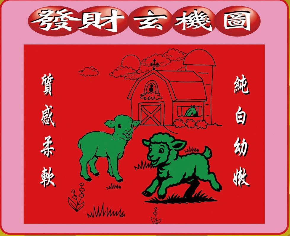 六合彩131期创富发财图