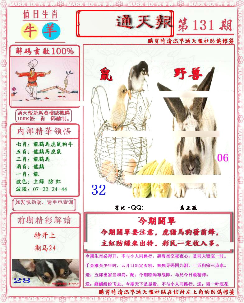 六合彩131期马经通天报(另版)