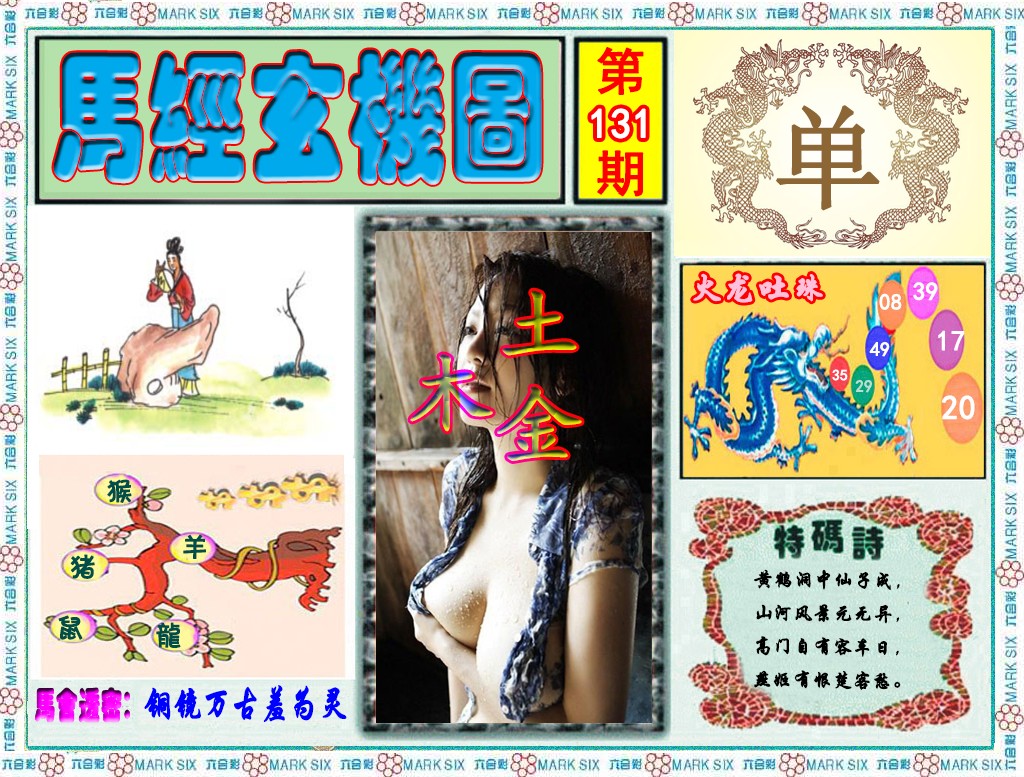 六合彩131期马经玄机图（荐）