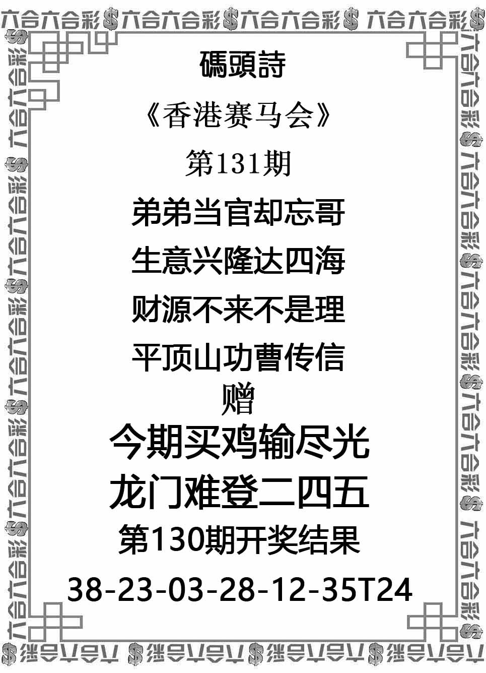 六合彩131期码头诗