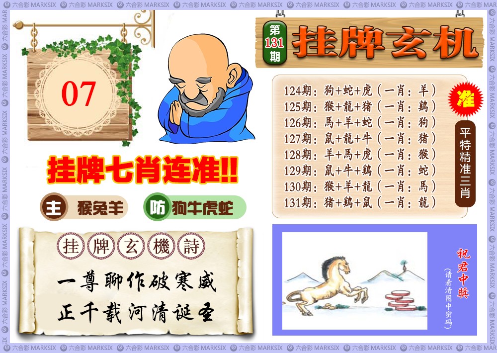 六合彩131期挂牌玄机(新图)