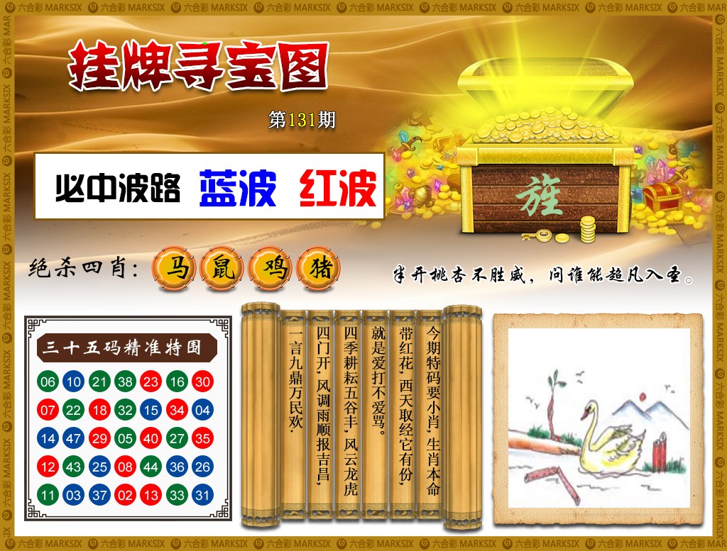 六合彩131期挂牌寻宝(新图)