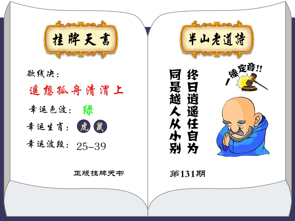 六合彩131期挂牌天书(新图)
