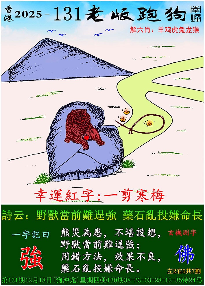 六合彩131期老版跑狗图