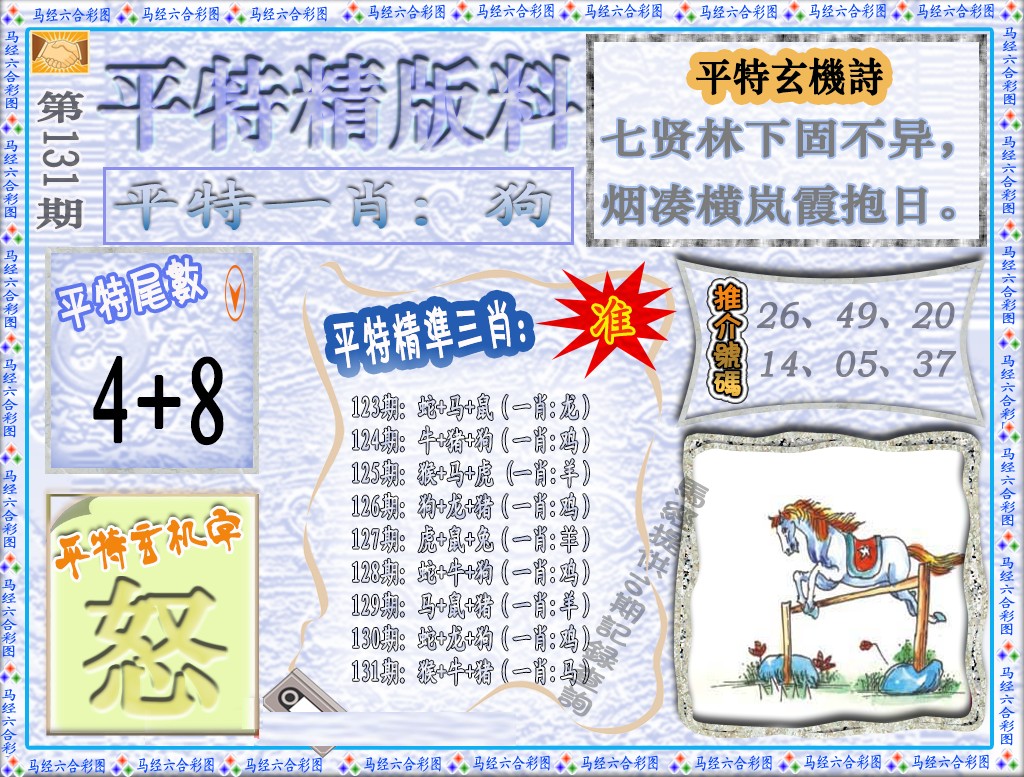 六合彩131期平特精版料（荐）