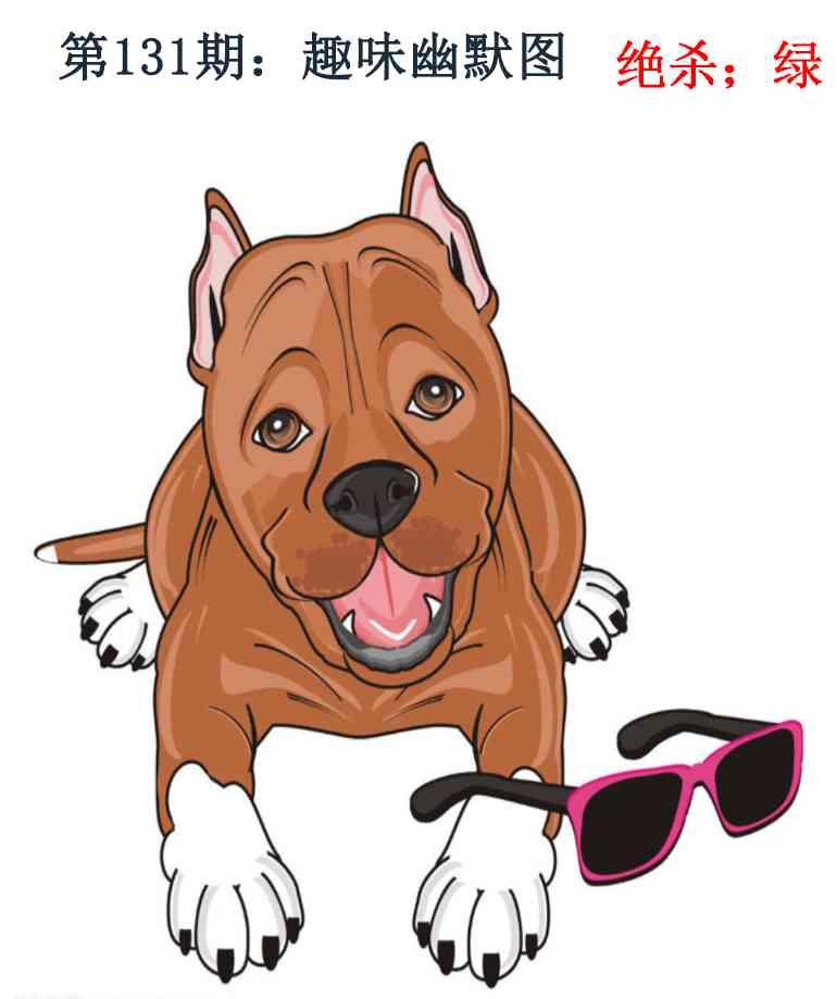 六合彩131期趣味幽默