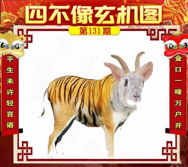 六合彩131期四不像玄机图