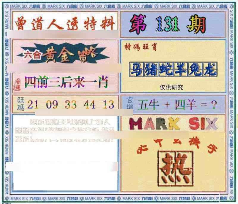 六合彩131期曾道人透特