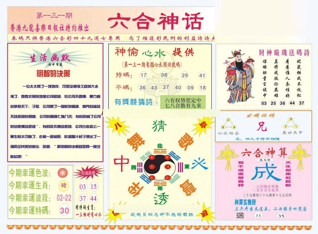 六合彩131期六合神话