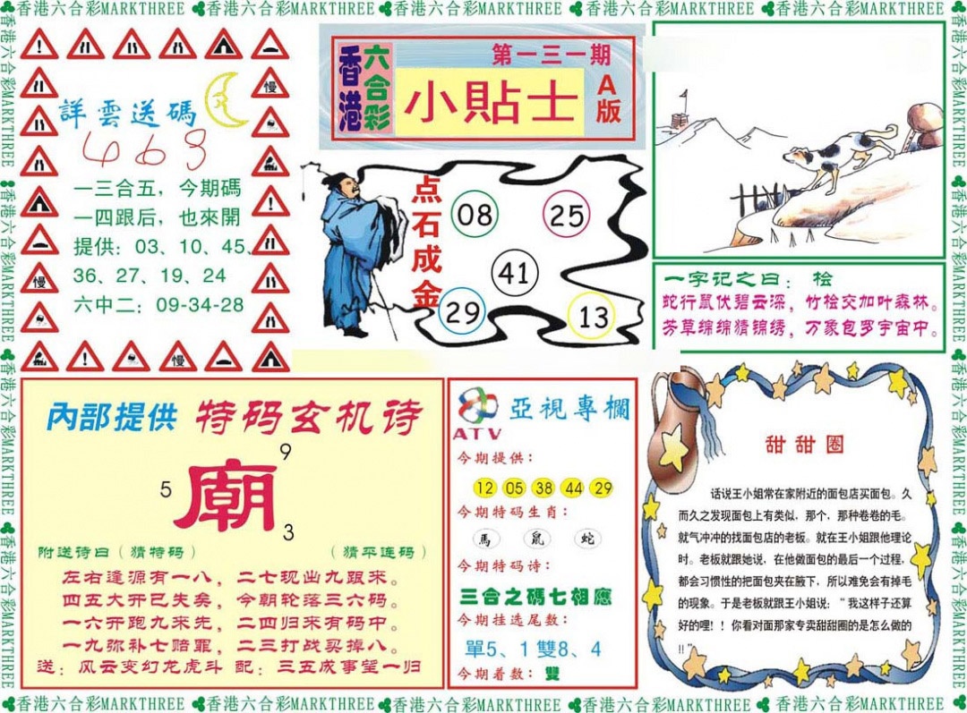 六合彩131期小贴士A