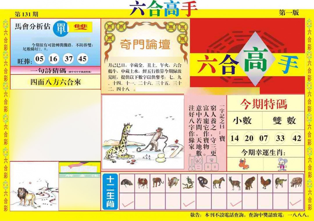 六合彩131期六合高手A