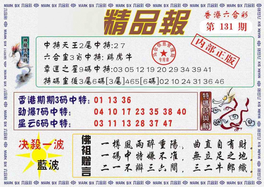 六合彩131期马经精品报