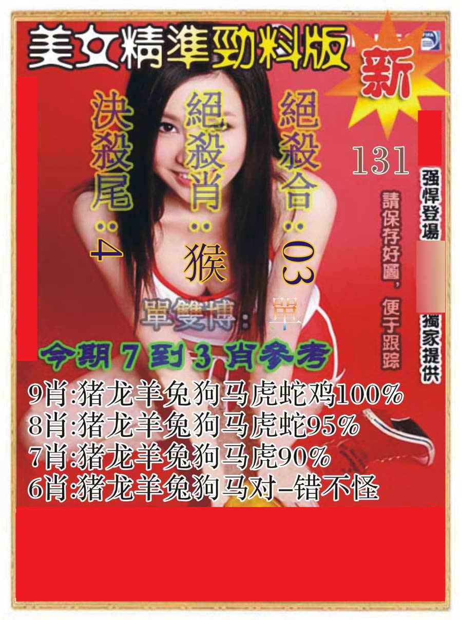 六合彩131期美女精准劲料版