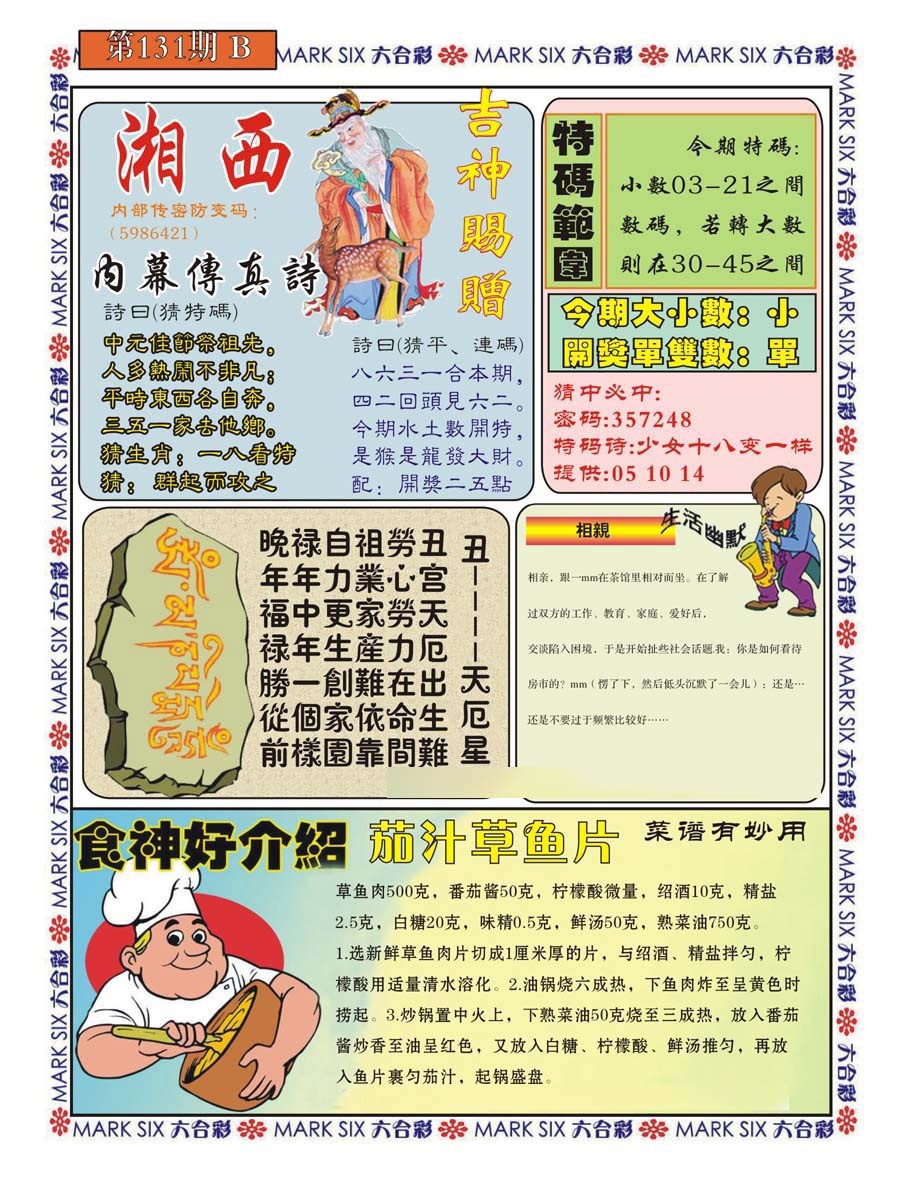 六合彩131期湘西内幕传真B