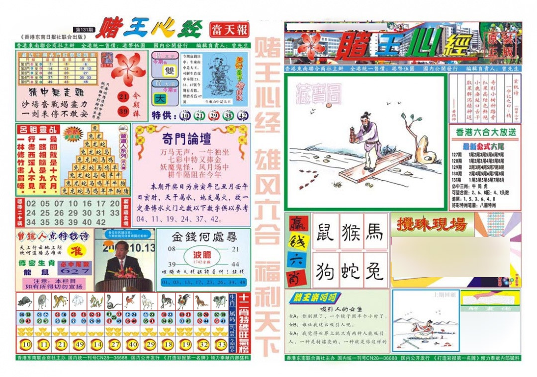 六合彩131期赌王心经