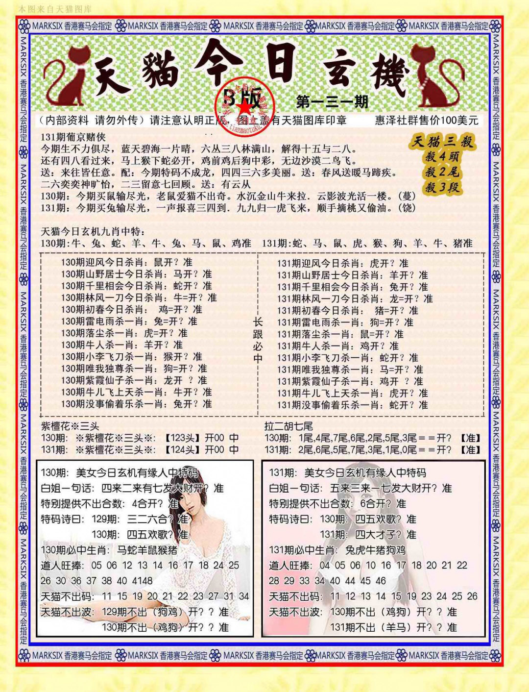 六合彩131期今日玄机图B