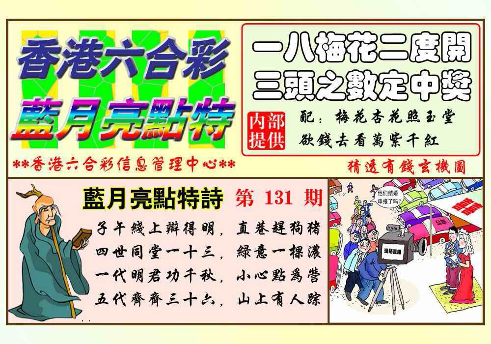 六合彩131期蓝月亮点特码(新图)