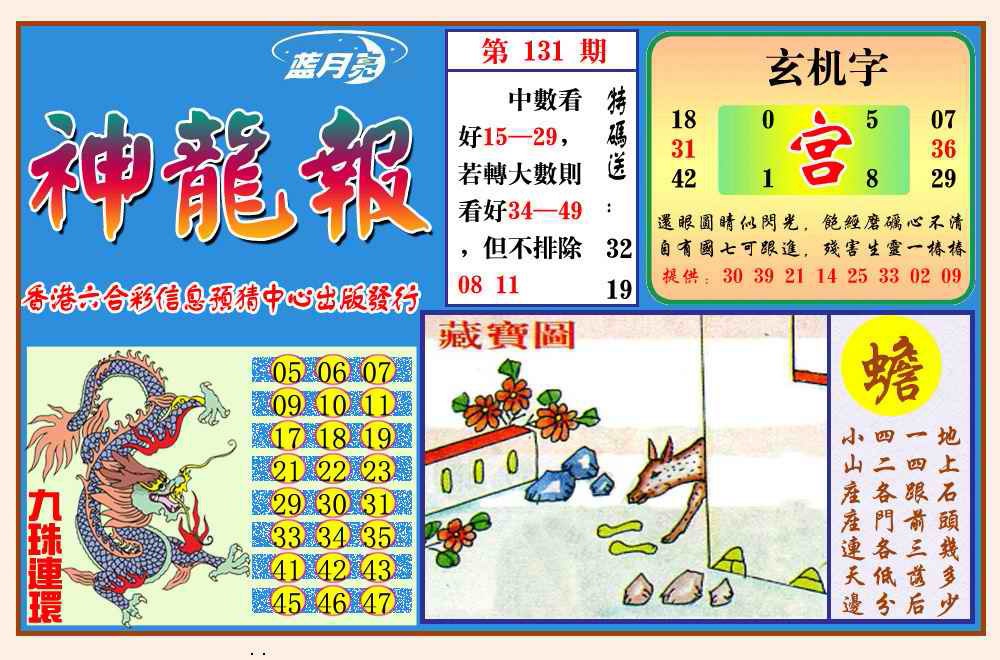 六合彩131期神龙报(新图)