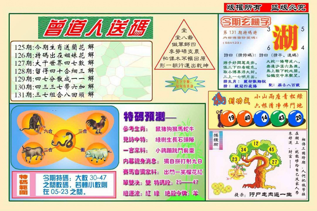 六合彩131期曾道人送特码(新图)