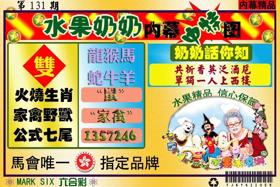 六合彩131期水果阿姨内幕