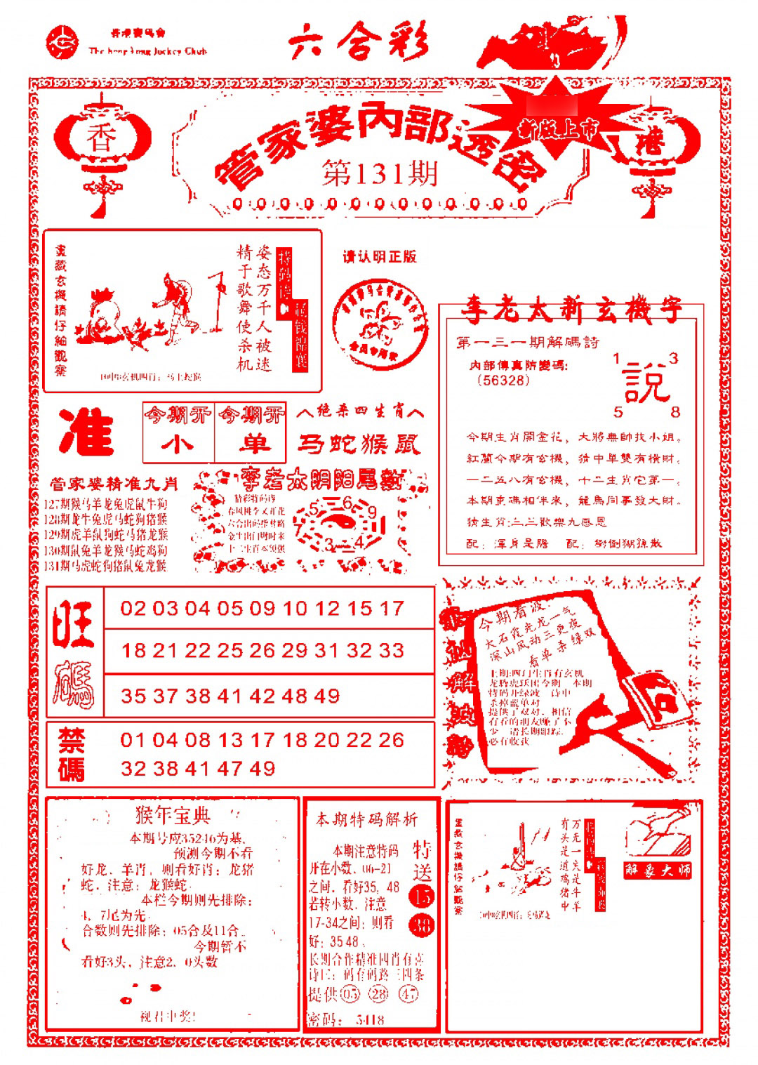 六合彩131期管家婆内部透密-新图