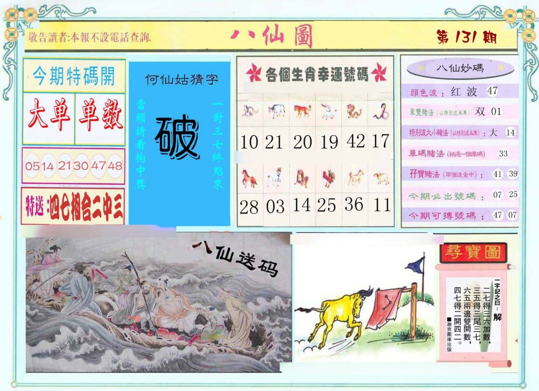 六合彩131期八仙图