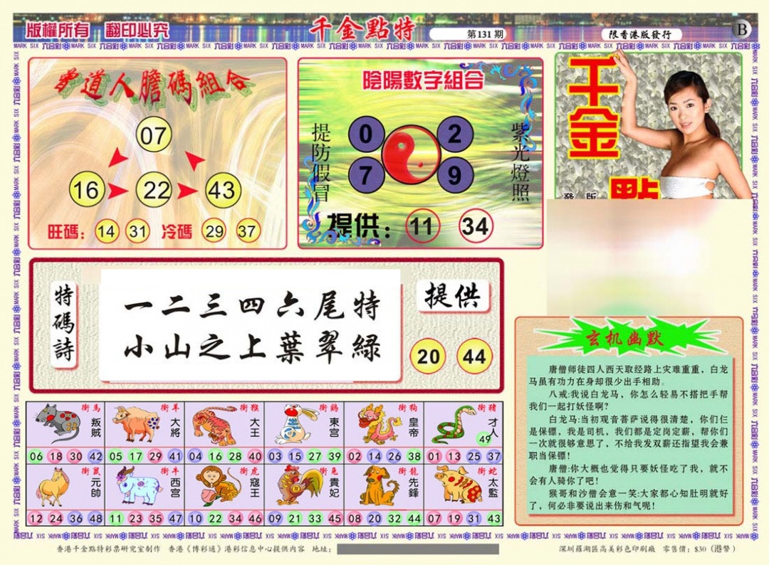 六合彩131期千金点特B(正版)