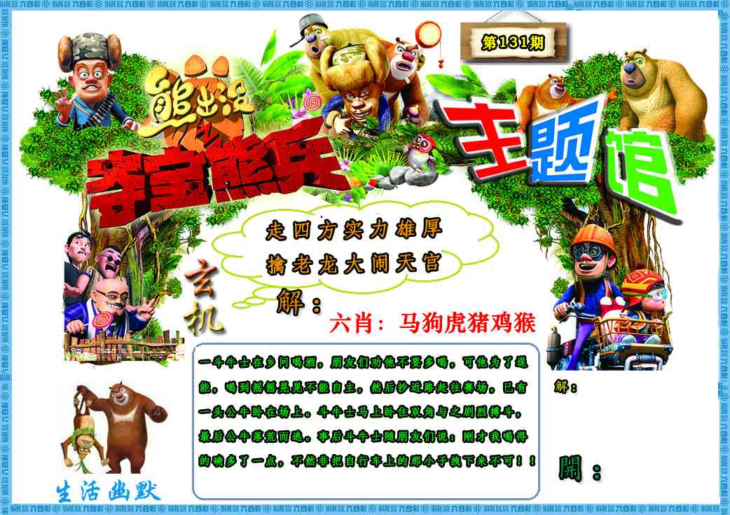 六合彩131期熊出没生活幽默2
