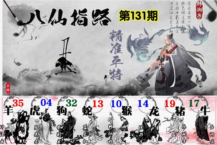 六合彩131期八仙指路