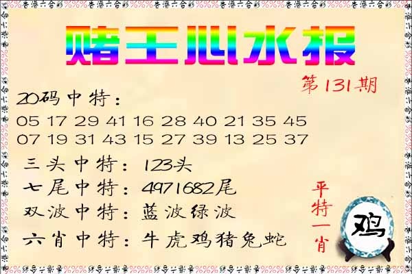 六合彩131期赌王心水报