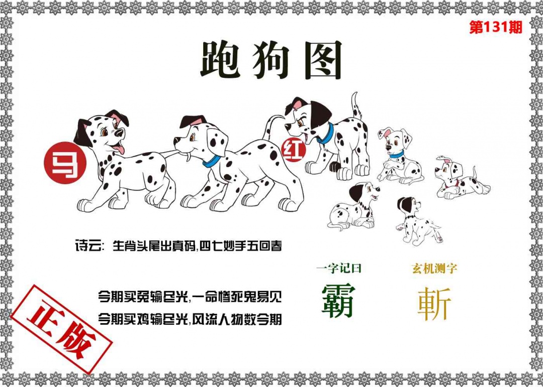 六合彩131期香港跑狗图