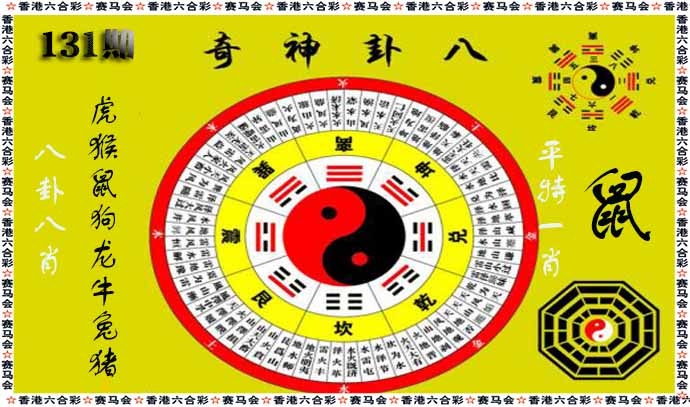 六合彩131期八卦神奇