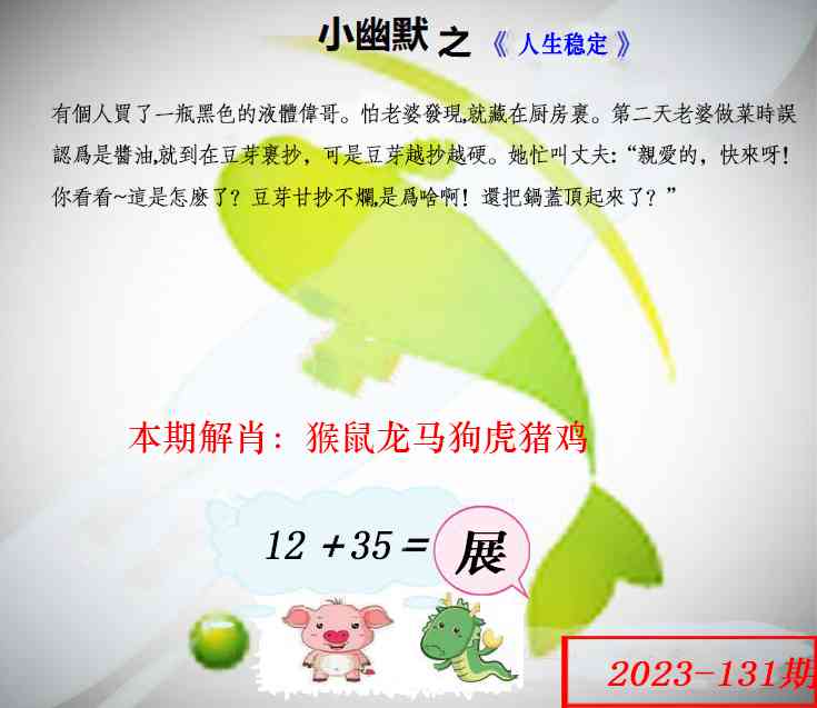 六合彩131期幽默玄机